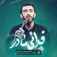 دانلود نماهنگ فدایی مادر مهدی رسولی