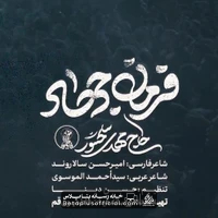 دانلود نماهنگ فرمان جهاد حاج مهدی سلحشور