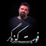 دانلود نماهنگ فوت کوزه گر امیر کرمانشاهی