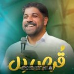 دانلود نماهنگ قرص دل مجتبی رمضانی