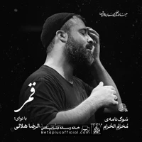 دانلود نماهنگ قمر عبدالرضا هلالی