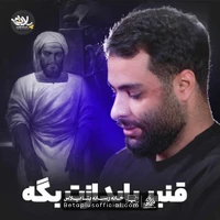 دانلود نماهنگ قنبر باید ازت بگه محمد عطایی نیا