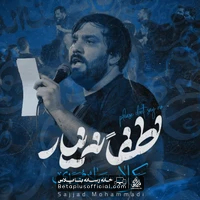 دانلود نماهنگ لطفا نه نیار سجاد محمدی