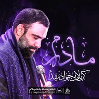 دانلود نماهنگ مادرم جواد مقدم - جواد مقدم