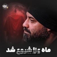 دانلود نماهنگ ماه عزا شروع شد عبدالرضا هلالی
