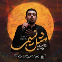 دانلود نماهنگ مثل نسیمی حنیف طاهری