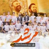 دانلود نماهنگ مرشد عبدالرضا هلالی محمد اسداللهی