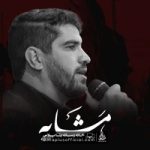 دانلود نماهنگ مشایه حسین افشار