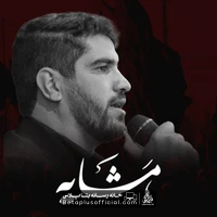 دانلود نماهنگ مشایه حسین افشار