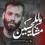 دانلود نماهنگ مشایه للحسین امیر برومند