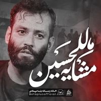 دانلود نماهنگ مشایه للحسین امیر برومند