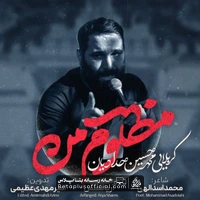 دانلود نماهنگ مظلوم من محمد حسین حدادیان