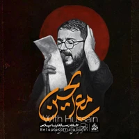 دانلود نماهنگ مع الحسین سید محمدرضا نوشه ور