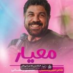 دانلود نماهنگ معیار مجتبی رمضانی