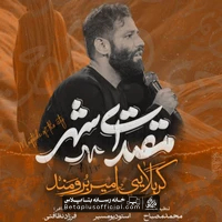 دانلود نماهنگ مقتدای شهر امیر برومند