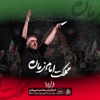 دانلود نماهنگ مملکت امام زمان محمد حسین پویانفر