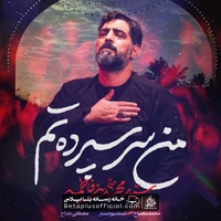 دانلود نماهنگ من سر سپرده تم سید مجید بنی فاطمه