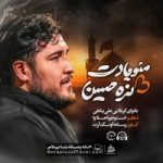 دانلود نماهنگ منو یادت نره حسین علی پناهی