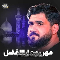 دانلود نماهنگ مهربون اباالفضل حسن عطایی