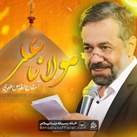 دانلود نماهنگ مولانا علی حاج محمود کریمی