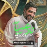 دانلود نماهنگ نادعلی سید مجید بنی فاطمه