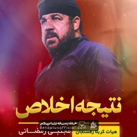 دانلود نماهنگ نتیجه اخلاص مجتبی رمضانی