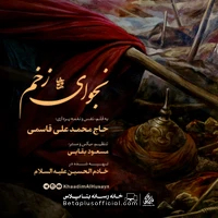 دانلود نماهنگ نجوای زخم حاج محمد علی قاسمی