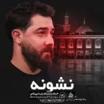 دانلود نماهنگ نشونه امین قدیم