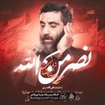 دانلود نماهنگ نصر من الله سید رضا نریمانی