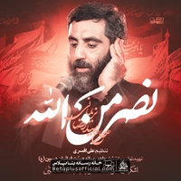 دانلود نماهنگ نصر من الله سید رضا نریمانی