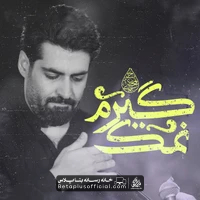 دانلود نماهنگ نمک گیرم مهدی رعنایی
