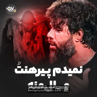 دانلود نماهنگ نمیدم پیرهنت مال منه حسین ستوده