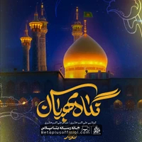 دانلود نماهنگ نگاه مهربان علی اکبر حائری