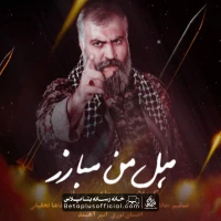 دانلود نماهنگ هل من مبارز مصطفی مروانی