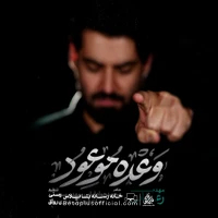 دانلود نماهنگ وعده موعود مهدی رعنایی