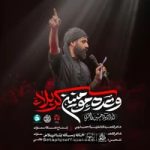 دانلود نماهنگ وعده مومنین کربلا حسین طاهری