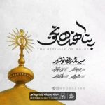 دانلود نماهنگ پناهنده نجف سید محمدرضا نوشه ور