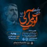 دانلود نماهنگ پوشیه محمد حسین پویانفر