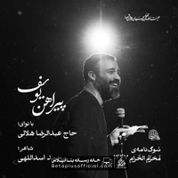 دانلود نماهنگ پیراهن یوسف عبدالرضا هلالی