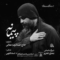 دانلود نماهنگ پیمانه عبدالرضا هلالی