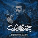 دانلود نماهنگ چی داره اسمت حنیف طاهری