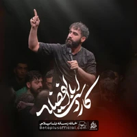 دانلود نماهنگ کار دست اباالفضله حسین طاهری