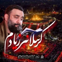دانلود نماهنگ کرببلا نبر ز یادم جواد مقدم
