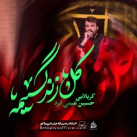 دانلود نماهنگ کل زندگیمه حسین عینی فرد