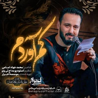 دانلود نماهنگ کم آوردم وحید شکری