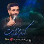 دانلود نماهنگ کنار مزارت سید رضا نریمانی