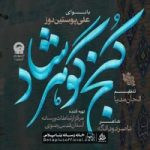 دانلود نماهنگ کنج گوهرشاد علی پوستین دوز