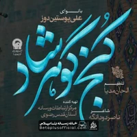 دانلود نماهنگ کنج گوهرشاد علی پوستین دوز - علی پوستین دوز