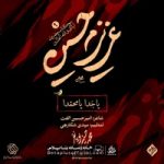 دانلود نماهنگ یا جدا یا محمدا محمد حسین پویانفر