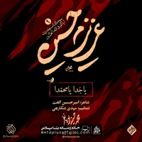 دانلود نماهنگ یا جدا یا محمدا محمد حسین پویانفر - کربلایی محمد حسین پویانفر